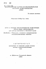 Пути и методы восстановления эндемичных пород овец Азербайджана - тема автореферата по сельскому хозяйству, скачайте бесплатно автореферат диссертации