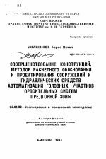 Совершенствование конструкций, методов расчетного обоснования и проектирования сооружений и гидравлических средств автоматизации головных участков оросительных систем предгорной зоны - тема автореферата по сельскому хозяйству, скачайте бесплатно автореферат диссертации