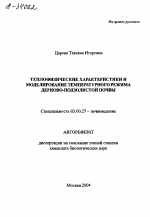 ТЕПЛОФИЗИЧЕСКИЕ ХАРАКТЕРИСТИКИ И МОДЕЛИРОВАНИЕ ТЕМПЕРАТУРНОГО РЕЖИМА ДЕРНОВО-ПОДЗОЛИСТОЙ ПОЧВЫ - тема автореферата по биологии, скачайте бесплатно автореферат диссертации