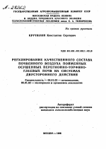 РЕГУЛИРОВАНИЕ КАЧЕСТВЕННОГО СОСТАВА ПОЧВЕННОГО ВОЗДУХА ПОИМЕННЫХ ОСУШЕННЫХ ПЕРЕГНОЙНО-ТОРФЯНО- ГЛЕЕВЫХ ПОЧВ НА СИСТЕМАХ ДВУСТОРОННЕГО ДЕЙСТВИЯ - тема автореферата по сельскому хозяйству, скачайте бесплатно автореферат диссертации