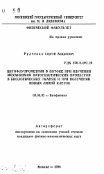 Цитофлуорометрия в потоке при изучении механизмов патогенетических процессов в биологических тканях и при получении новых линий клеток - тема автореферата по биологии, скачайте бесплатно автореферат диссертации