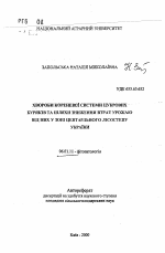 Болезни корневой системы сахарной свеклы и пути ограничения потерь урожая от них в зоне Центральной Лесостепи Украины - тема автореферата по сельскому хозяйству, скачайте бесплатно автореферат диссертации