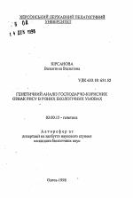 Генетический анализ хозяйственно-полезных признаков у риса в различных экологических условиях. - тема автореферата по биологии, скачайте бесплатно автореферат диссертации