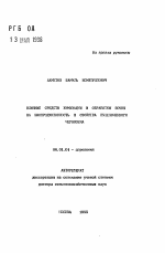 Влияние средств химизации и обработки почвы на биопродуктивность и свойства выщелоченного Чернозема - тема автореферата по сельскому хозяйству, скачайте бесплатно автореферат диссертации
