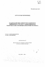 Взаимодействие липосом различного липидного состава с альвеолярными макрофагами и моноцитами крови человека - тема автореферата по биологии, скачайте бесплатно автореферат диссертации