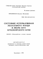 Состояние использования лесосечного фонда в лесах Юга Красноярского края - тема автореферата по сельскому хозяйству, скачайте бесплатно автореферат диссертации