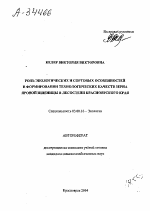 РОЛЬ ЭКОЛОГИЧЕСКИХ И СОРТОВЫХ ОСОБЕННОСТЕЙ В ФОРМИРОВАНИИ ТЕХНОЛОГИЧЕСКИХ КАЧЕСТВ ЗЕРНА ЯРОВОЙ ПШЕНИЦЫ В ЛЕСОСТЕПИ КРАСНОЯРСКОГО КРАЯ - тема автореферата по биологии, скачайте бесплатно автореферат диссертации