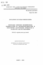 Изучение влияния повышенной температуры на морфогенетические и некоторые адаптивные процессы в культуре клеток пшеницы - тема автореферата по биологии, скачайте бесплатно автореферат диссертации