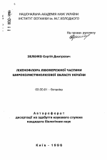 Лихенофлора левобережной части широколиственнолесной области Украины - тема автореферата по биологии, скачайте бесплатно автореферат диссертации