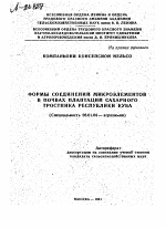 ФОРМЫ СОЕДИНЕНИЙ МИКРОЭЛЕМЕНТОВ В ПОЧВАХ ПЛАНТАЦИЙ САХАРНОГО ТРОСТНИКА РЕСПУБЛИКИ КУБА - тема автореферата по сельскому хозяйству, скачайте бесплатно автореферат диссертации