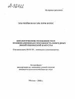 БИОЛОГИЧЕСКИЕ ОСОБЕННОСТИ И КОМБИНАЦИОННАЯ СПОСОБНОСТЬ ИНБРЕДНЫХ ЛИНИИ ПЕКИНСКОЙ КАПУСТЫ - тема автореферата по сельскому хозяйству, скачайте бесплатно автореферат диссертации