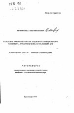 Создание раннеспелого исходного селекционного материала подсолнечника в условиях ЦЧР - тема автореферата по сельскому хозяйству, скачайте бесплатно автореферат диссертации