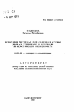 Исходный материал для селекции сортов яровых тритикале в условиях Прикаспийской низменности - тема автореферата по сельскому хозяйству, скачайте бесплатно автореферат диссертации