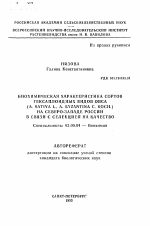 Биохимическая характеристика сортов гексаплоидных видов овса (A. SATIVA L., A. BYZANTINA C. KOCH. ) на Северо-Западе России в связи с селекцией на качество - тема автореферата по биологии, скачайте бесплатно автореферат диссертации