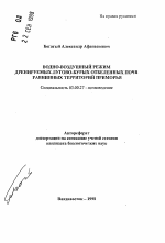 Водно-воздушный режим дренируемых лугово-бурых отбеленных почв равнинных территорий Приморья - тема автореферата по биологии, скачайте бесплатно автореферат диссертации