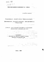 Динамика техногенных ландшафтов Подлья - тема автореферата по географии, скачайте бесплатно автореферат диссертации