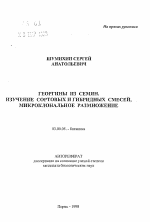 Георгины из семян. Изучение сортовых и гибридных смесей, микроклональное размножение - тема автореферата по биологии, скачайте бесплатно автореферат диссертации