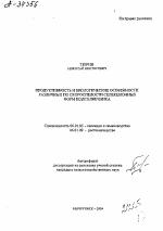 ПРОДУКТИВНОСТЬ И БИОЛОГИЧЕСКИЕ ОСОБЕННОСТИ РАЗЛИЧНЫХ ПО СКОРОСПЕЛОСТИ СЕЛЕКЦИОННЫХ ФОРМ ПОДСОЛНЕЧНИКА - тема автореферата по сельскому хозяйству, скачайте бесплатно автореферат диссертации