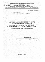 ВЫРАЩИВАНИЕ РАННЕГО УРОЖАЯ БЕЛОКОЧАННОЙ КАПУСТЫ ПОД ПЛЕНОЧНЫМИ УКРЫТИЯМИ В УСЛОВИЯХ САХАЛИНСКОЙ ОБЛАСТИ - тема автореферата по сельскому хозяйству, скачайте бесплатно автореферат диссертации