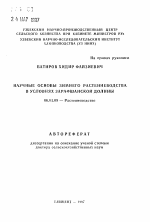 Научные основы зимнего растениеводства в условиях Зарафшанской долины - тема автореферата по сельскому хозяйству, скачайте бесплатно автореферат диссертации