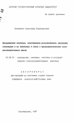 Продуктивные качества, естественная резистентность организма свиноматок и их потомства в связи с продолжительностью воспроизводительного цикла - тема автореферата по сельскому хозяйству, скачайте бесплатно автореферат диссертации