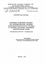 ВЛИЯНИЕ РЕЖИМОВ ПОЛИВА НА ФОРМИРОВАНИЕ УРОЖАЯ ПАРТЕНОКАРПИЧЕСКОГО ОГУРЦА В ЗИМНИХ БЛОЧНЫХ ТЕПЛИЦАХ ЦЕНТРАЛЬНОЙ ЗОНЫ - тема автореферата по сельскому хозяйству, скачайте бесплатно автореферат диссертации