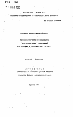 Феноменологическое исследование "макроскопических" флюктуаций в физических и биологических системах - тема автореферата по биологии, скачайте бесплатно автореферат диссертации