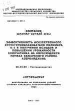 Эффективность искусственного структурообразователя полимера К-4 в получении всходов и повышении урожайности хлопчатника на коркующихся почвах Уджарского района Азербайджана - тема автореферата по сельскому хозяйству, скачайте бесплатно автореферат диссертации