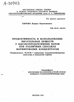 ПРОДУКТИВНОСТЬ И ИСПОЛЬЗОВАНИЕ ПИТАТЕЛЬНЫХ ВЕЩЕСТВ У ВЫСОКОПРОДУКТИВНЫХ КОРОВ ПРИ РАЗЛИЧНЫХ СПОСОБАХ НОРМИРОВАНИЯ КОНЦЕНТРАТОВ - тема автореферата по сельскому хозяйству, скачайте бесплатно автореферат диссертации