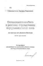 Оптимизация свойств и режимов периодически переувлажняемых почв - тема автореферата по сельскому хозяйству, скачайте бесплатно автореферат диссертации