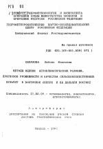 Методы оценки агроклиматический условий, прогнозов урожайности и качества сельскохозяйственных культур в Восточной Сибири и на Дальнем Востоке - тема автореферата по географии, скачайте бесплатно автореферат диссертации