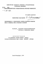 Теоретические и практические аспекты повышения качества сена и травяной муки в условиях Монголии - тема автореферата по сельскому хозяйству, скачайте бесплатно автореферат диссертации