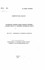 Исследование динамики водных балансов орошаемых кормовых культур на черноземах Воронежской области - тема автореферата по сельскому хозяйству, скачайте бесплатно автореферат диссертации