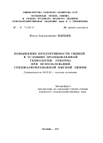 ПОВЫШЕНИЕ ПРОДУКТИВНОСТИ СВИНЕЙ В УСЛОВИЯХ ПРОМЫШЛЕННОЙ ТЕХНОЛОГИИ ОТКОРМА ПРИ ИСПОЛЬЗОВАНИИ СПЕЦИАЛИЗИРОВАННОЙ МЯСНОЙ ЛИНИИ - тема автореферата по сельскому хозяйству, скачайте бесплатно автореферат диссертации