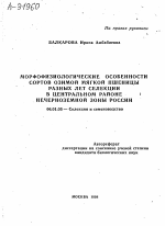 МОРФОФИЗИОЛОГИЧЕСКИЕ ОСОБЕННОСТИ СОРТОВ ОЗИМОЙ МЯГКОЙ ПШЕНИЦЫ РАЗНЫХ ЛЕТ СЕЛЕКЦИИ В ЦЕНТРАЛЬНОМ РАЙОНЕ НЕЧЕРНОЗЕМНОЙ ЗОНЫ РОССИИ - тема автореферата по сельскому хозяйству, скачайте бесплатно автореферат диссертации