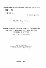 Влияние регулятора роста тетранила на рост, развитие и урожайность томата и огурца - тема автореферата по сельскому хозяйству, скачайте бесплатно автореферат диссертации