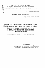 Влияние длительного применения зеленого удобрения на плодородие дерново-подзолистой почвы и продуктивность зерновых севооборотов - тема автореферата по сельскому хозяйству, скачайте бесплатно автореферат диссертации