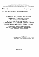 Влияние некоторых элементов технологии выращивания на лежкоспособность и потребительские свойства картофеля в условиях Центрального района Нечерноземной зоны России - тема автореферата по сельскому хозяйству, скачайте бесплатно автореферат диссертации