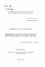 Фенологические закономерности осенней миграции птиц на территории Украины - тема автореферата по биологии, скачайте бесплатно автореферат диссертации