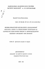 Влияние блокаторов метаболизма арахидоповой кислоты, липина и гипоксических тренировок на перекисное окисление липидов и антиоксидантную систему организма при гипоксии. - тема автореферата по биологии, скачайте бесплатно автореферат диссертации