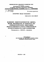 ВЛИЯНИЕ МИКРОЭЛЕМЕНТОВ ЦИНКА, МЕДИ, МОЛИБДЕНА И КОБАЛЬТА НА СИМБИОТИЧЕСКУЮ ФИКСАЦИЮ МОЛЕКУЛЯРНОГО АЗОТА АТМОСФЕРЫ И ПРОДУКТИВНОСТЬ СОИ И ЛЮЦЕРНЫ - тема автореферата по сельскому хозяйству, скачайте бесплатно автореферат диссертации