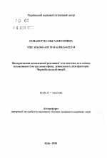 Использование комплексной растительной тест-системы для oценки интенсивности мутагенного влияния, обусловленного действием факторов Чернобыльской аварии - тема автореферата по биологии, скачайте бесплатно автореферат диссертации