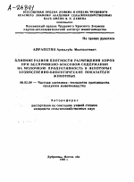 ВЛИЯНИЕ РАЗНОЙ ПЛОТНОСТИ РАЗМЕЩЕНИЯ КОРОВ ПРИ БЕСПРИВЯЗНО-БОКСОВОМ СОДЕРЖАНИИ НА МОЛОЧНУЮ ПРОДУКТИВНОСТЬ И НЕКОТОРЫЕ ХОЗЯЙСТВЕННО-БИОЛОГИЧЕСКИЕ ПОКАЗАТЕЛИ ЖИВОТНЫХ - тема автореферата по сельскому хозяйству, скачайте бесплатно автореферат диссертации