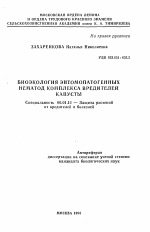 Биоэкология энтомопатогенных нематод комплекса вредителей капусты - тема автореферата по сельскому хозяйству, скачайте бесплатно автореферат диссертации