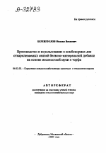 ПРОИЗВОДСТВО И ИСПОЛЬЗОВАНИЕ В КОМБИКОРМАХ ДЛЯ ОТКАРМЛИВАЕМЫХ СВИНЕЙ БЕЛКОВО-МИНЕРАЛЬНОЙ ДОБАВКИ НА ОСНОВЕ МЯСОКОСТНОЙ МУКИ И ТОРФА - тема автореферата по сельскому хозяйству, скачайте бесплатно автореферат диссертации