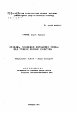 Способы основной обработки почвы под ранние яровые культуры - тема автореферата по сельскому хозяйству, скачайте бесплатно автореферат диссертации