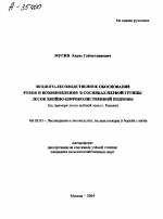 ЭКОЛОГО-ЛЕСОВОДСТВЕННОЕ ОБОСНОВАНИЕ РУБОК И ВОЗОБНОВЛЕНИЯ В СОСНЯКАХ ПЕРВОЙ ГРУППЫ ЛЕСОВ ХВОЙНО-ШИРОКОЛИСТВЕННОЙ ПОДЗОНЫ (НА ПРИМЕРЕ ЛЕСОВ ЗЕЛЁНОЙ ЗОНЫ Г. КАЗАНИ) - тема автореферата по сельскому хозяйству, скачайте бесплатно автореферат диссертации