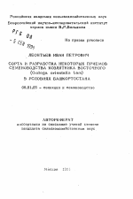 Сорта и разработка некоторых приемов семеноводства козлятника восточного (Galega orientalis Lam) в условиях Башкортостана - тема автореферата по сельскому хозяйству, скачайте бесплатно автореферат диссертации