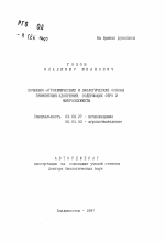 Почвенно-агрохимические и экологические основы применения удобрений, содержащих серу и микроэлементы - тема автореферата по биологии, скачайте бесплатно автореферат диссертации