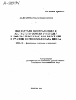 ПОКАЗАТЕЛИ МИНЕРАЛЬНОГО И АЗОТИСТОГО ОБМЕНА У НЕТЕЛЕЙ И КОРОВ-ПЕРВОТЕЛОК ПРИ ВНЕСЕНИИ В РАЦИОН ЛИГНОСУЛЬФОНАТА ЦИНКА - тема автореферата по биологии, скачайте бесплатно автореферат диссертации